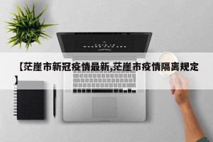 【茫崖市新冠疫情最新,茫崖市疫情隔离规定】