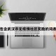 包含武汉市无疫情社区奖励的词条