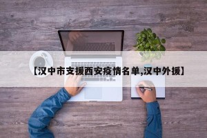 【汉中市支援西安疫情名单,汉中外援】