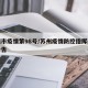 苏州市疫情第98号/苏州疫情防控指挥部最新公告