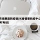 长春市德惠最新疫情(长春德惠防疫中心电话24小时电话)