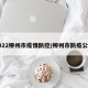 2022柳州市疫情防控/柳州市防疫公告