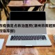 潮州市疫情定点救治医院(潮州市新冠肺炎疫情防控指挥部)