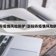邵阳市疫情风险防护/邵阳市疫情风险防护措施