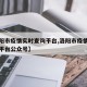 【洛阳市疫情实时查询平台,洛阳市疫情实时查询平台公众号】