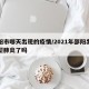 邵阳市哪天出现的疫情/2021年邵阳出现新型肺炎了吗