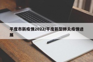 平度市新疫情2022/平度新型肺炎疫情进展