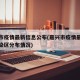 嘉兴市疫情最新信息公布(嘉兴市疫情最新消息感染区分布情况)