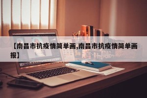 【南昌市抗疫情简单画,南昌市抗疫情简单画报】