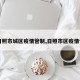 【日照市城区疫情管制,日照市区疫情情况】