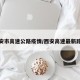西安市高速公路疫情/西安高速最新路况