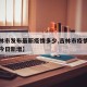 【吉林市发布最新疫情多少,吉林市疫情最新情况今日新增】