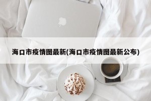 海口市疫情图最新(海口市疫情图最新公布)