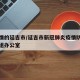 抗疫情的延吉市/延吉市新冠肺炎疫情防控领导小组办公室