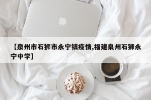 【泉州市石狮市永宁镇疫情,福建泉州石狮永宁中学】