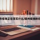 德州市疫情正在落实什么/德州疫情防控最新通知