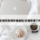 无锡市疫情停课通知/无锡停课了吗