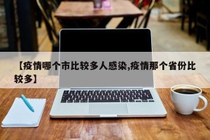 【疫情哪个市比较多人感染,疫情那个省份比较多】