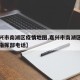 【嘉兴市南湖区疫情地图,嘉兴市南湖区疫情防控指挥部电话】