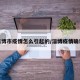 淄博市疫情怎么引起的/淄博疫情确诊