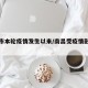 南昌市本轮疫情发生以来/南昌受疫情影响大吗