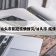 汕头市新冠疫情情况/汕头市 疫情