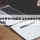 【潍坊市开学时间疫情,山东省潍坊市中小学开学时间】