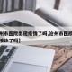 【沧州市医院出现疫情了吗,沧州市医院现在正常接诊了吗】