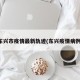 东兴市疫情最新轨迹(东兴疫情病例)