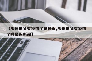 【禹州市又有疫情了吗最近,禹州市又有疫情了吗最近新闻】