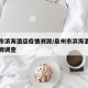 泉州市滨海酒店疫情溯源/泉州市滨海酒店疫情溯源调查