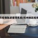 杭州市疫情轨迹查询系统(杭州地区疫情查询)