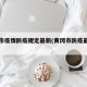 黄冈市疫情防疫规定最新(黄冈市防疫最新政策)