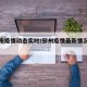 邳州市疫情动态实时/邳州疫情最新情况及分布