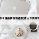 唐山市今日最新疫情通报(唐山今天疫情播报)