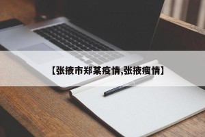 【张掖市郑某疫情,张掖瘦情】