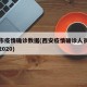 西安市疫情确诊数据(西安疫情确诊人员最新消息2020)