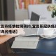 【宜昌市疫情检测预约,宜昌新冠防疫站24小时询问电话】