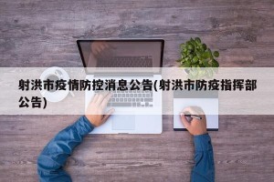 射洪市疫情防控消息公告(射洪市防疫指挥部公告)