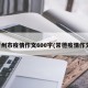 常州市疫情作文600字(常德疫情作文)