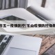 乐山市五一疫情防控(乐山疫情防控指挥部电话)