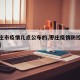 【枣庄市疫情几点公布的,枣庄疫情防控最新通知】