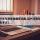 【绍兴市马鞍疫情最新动态,绍兴马鞍镇外来人员有多少】