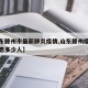 【山东滕州市最新肺炎疫情,山东滕州疫情最新消息多少人】