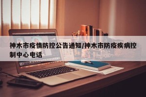 神木市疫情防控公告通知/神木市防疫疾病控制中心电话