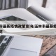 玉林市最新疫情政策查询/玉林市最新疫情防控规定