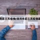 漯河市近三天疫情/漯河市近三天疫情最新消息