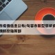 句容市疫情信息公布/句容市新型冠状病毒肺炎疫情防控指挥部