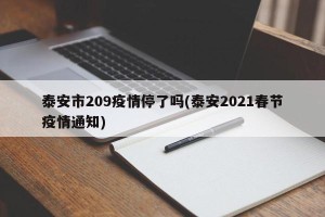 泰安市209疫情停了吗(泰安2021春节疫情通知)