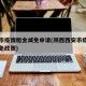 西安市疫情租金减免申请(陕西西安市疫情房租减免政策)